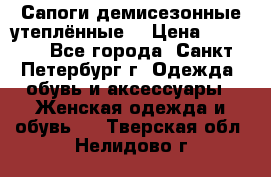 Сапоги демисезонные утеплённые  › Цена ­ 1 000 - Все города, Санкт-Петербург г. Одежда, обувь и аксессуары » Женская одежда и обувь   . Тверская обл.,Нелидово г.